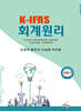 K-IFRS 회계원리