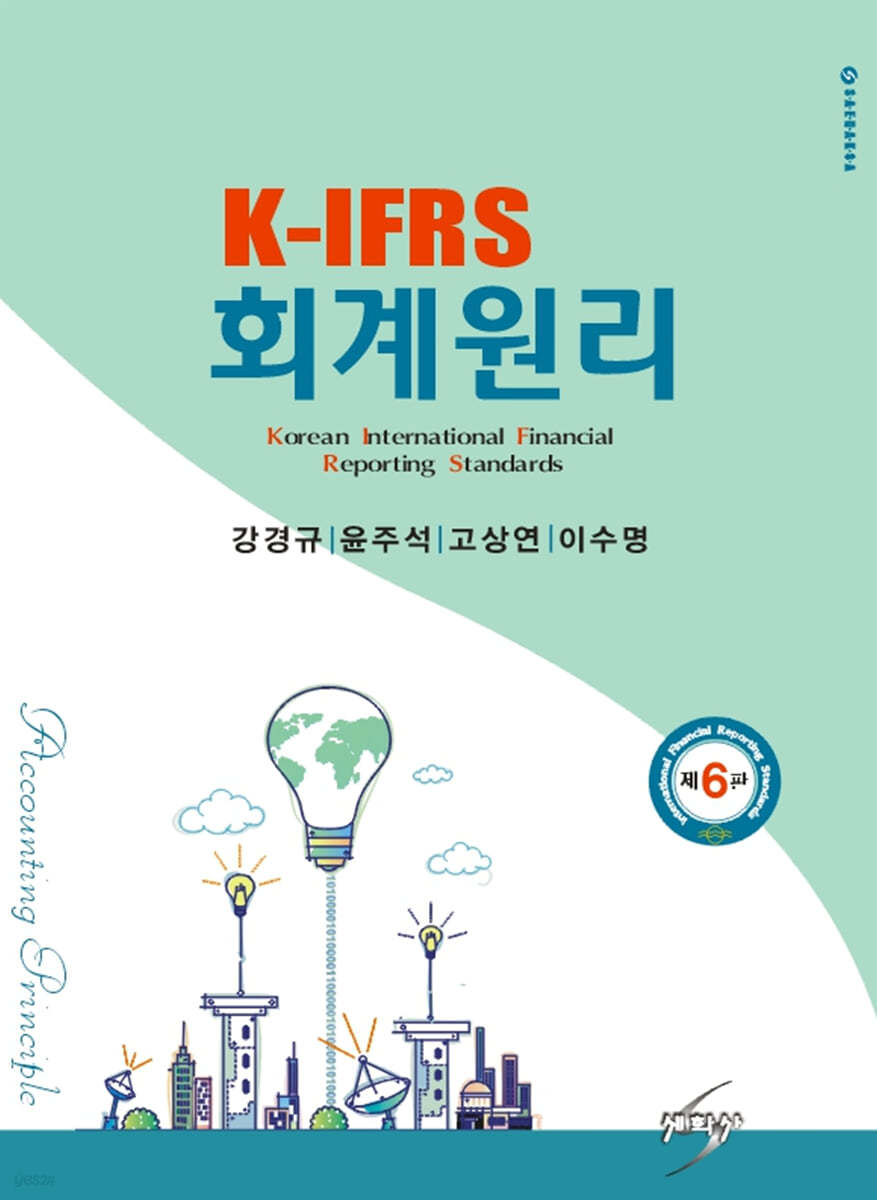 K-IFRS 회계원리