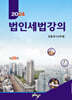2024 법인세법강의