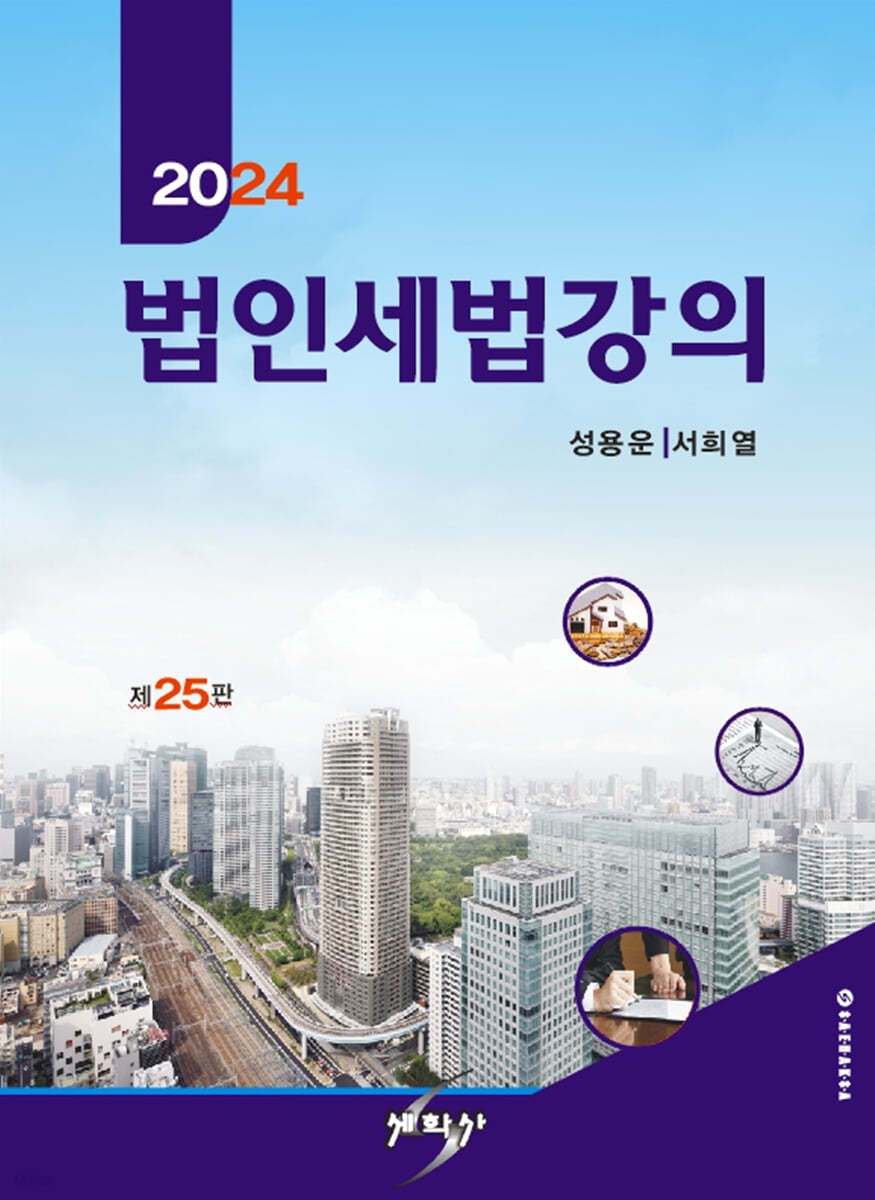 2024 법인세법강의