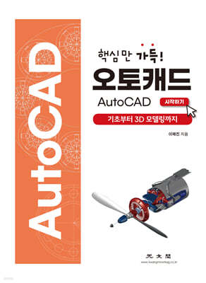 핵심만 가득 오토캐드 AutoCAD