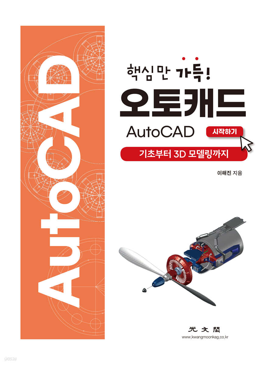 핵심만 가득 오토캐드 AutoCAD