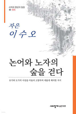 논어와 노자의 숲을 걷다