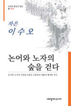 논어와 노자의 숲을 걷다