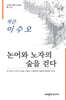 논어와 노자의 숲을 걷다