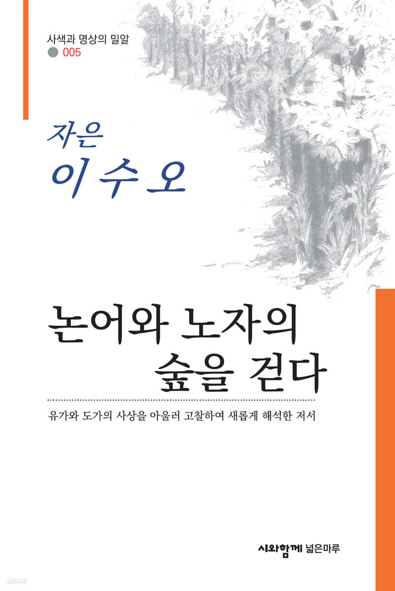 논어와 노자의 숲을 걷다