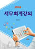 2024 세무회계강의