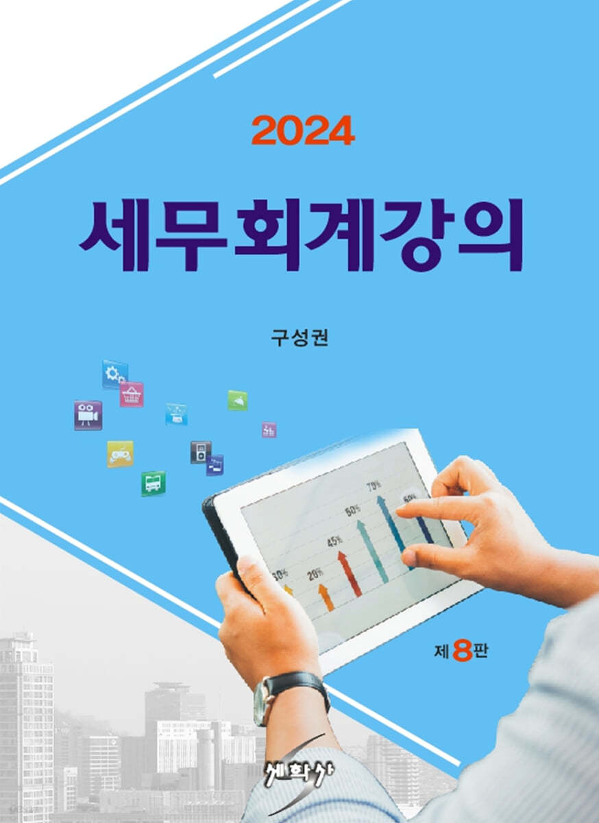 2024 세무회계강의