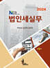 2024 NCS 법인세실무