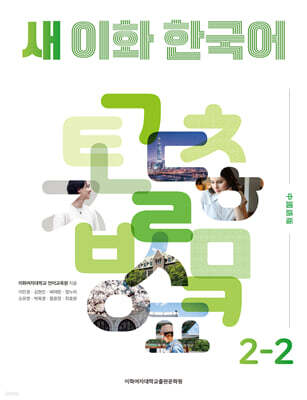 새 이화 한국어 2-2 (중국어번체판)