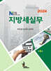 2024 NCS 지방세실무