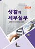 2024 생활과 세무실무