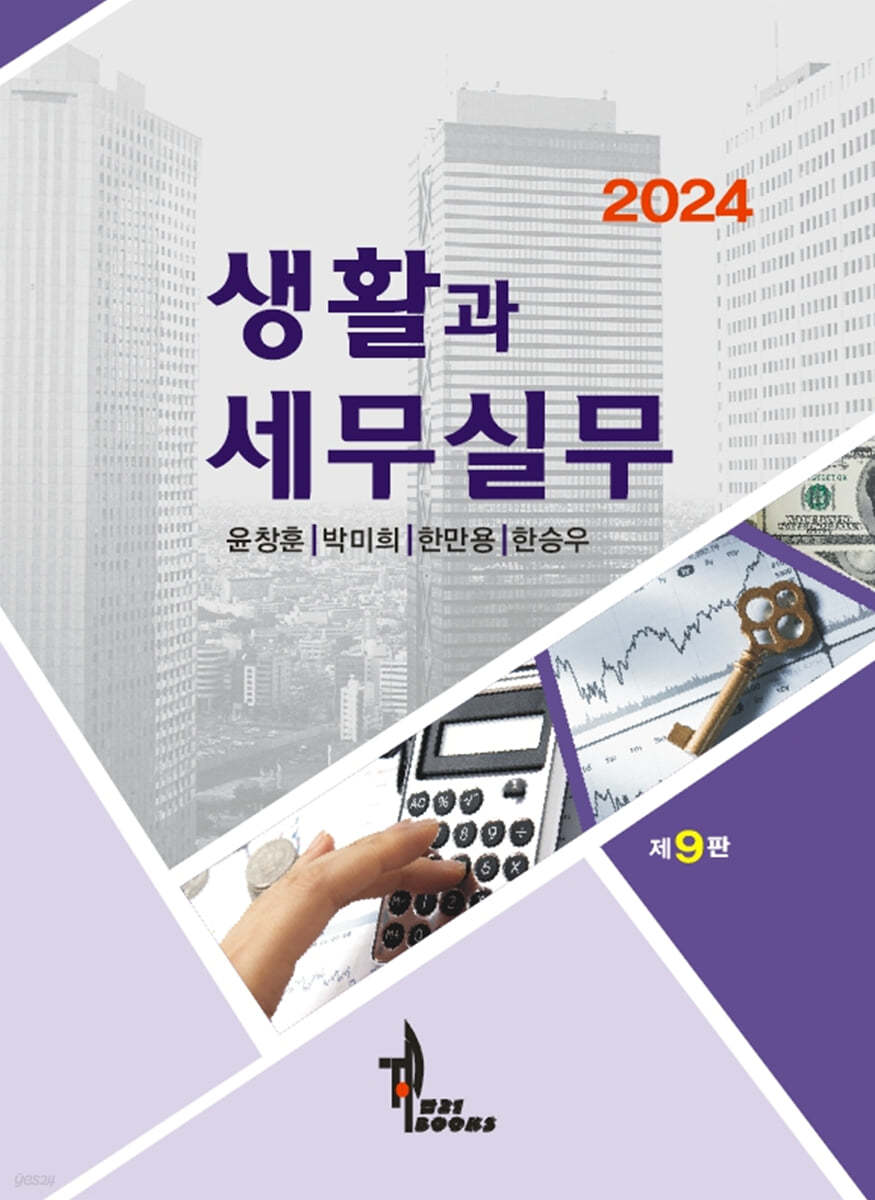 2024 생활과 세무실무