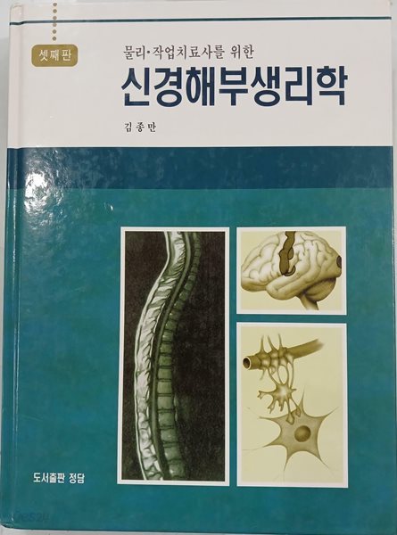 신경해부생리학 - 셋째판