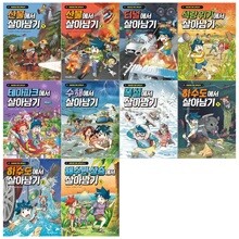 서바이벌 만화 과학상식 살아남기시리즈 10권세트(산불 1 2+터널+식량위기+테마파크+수해+폭설+하수도 1 2+해수면 상승)