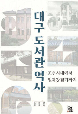 대구 도서관 역사