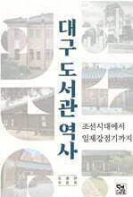 대구 도서관 역사