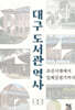 대구 도서관 역사