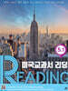 미국교과서 READING Level 5-1
