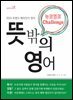 뜻밖의 영어