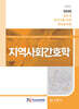 2025 간호사 국가시험 대비 핵심문제집 지역사회간호학