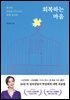 회복하는 마음