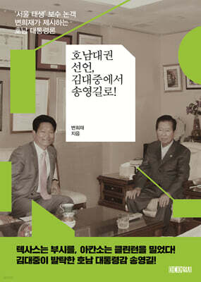 호남대권선언, 김대중에서 송영길로!