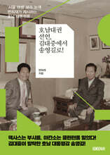 호남대권선언, 김대중에서 송영길로!