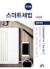 스마트세법 법인세편