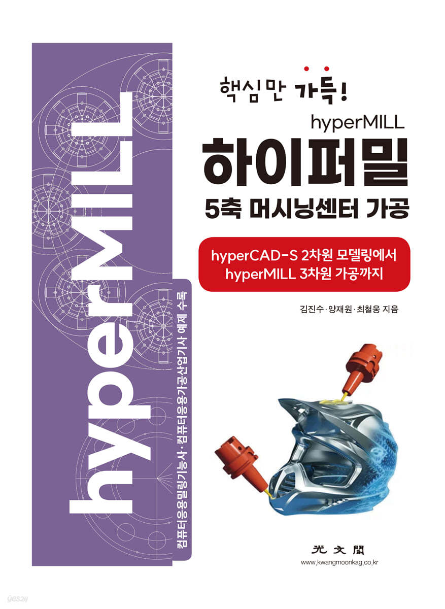 핵심만 가득! 하이퍼밀(hyperMILL) 5축 머시닝센터 가공