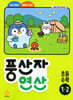 풍산자 연산 초등 수학 1-2 (2026년용)