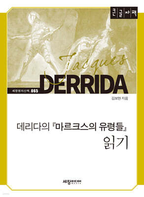 데리다의 『마르크스의 유령들』 읽기 (큰글자책)