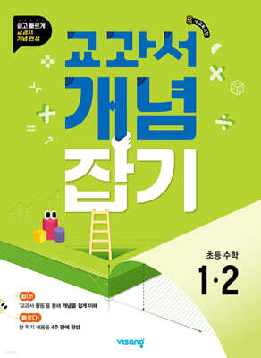 교과서 개념잡기 초등 수학 1-2 (2026년용)