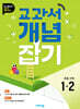 교과서 개념잡기 초등 수학 1-2 (2026년용)