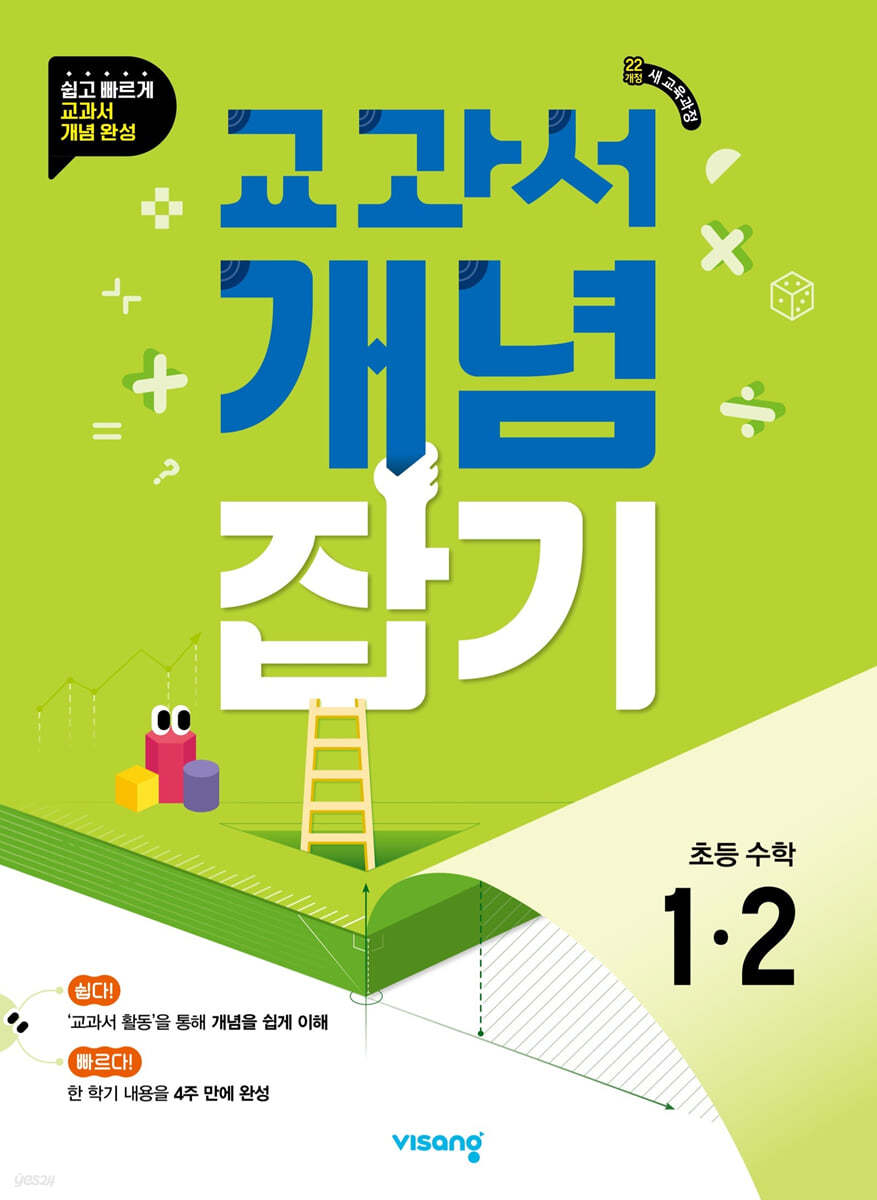 교과서 개념잡기 초등 수학 1-2 (2024년)