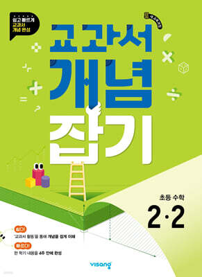 교과서 개념잡기 초등 수학 2-2 (2026년용)