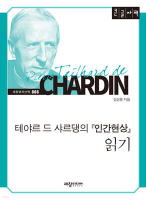 테야르 드 샤르댕의 『인간현상』 읽기 (큰글자책)