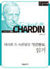 테야르 드 샤르댕의 『인간현상』 읽기 (큰글자책)