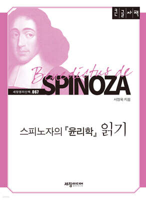 스피노자의 『윤리학』 읽기 (큰글자책)