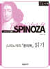 스피노자의 『윤리학』 읽기 (큰글자책)