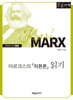 마르크스의 『자본론』 읽기 (큰글자책)