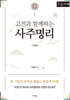 고전과 함께하는 사주명리 기본편 (큰글자책)