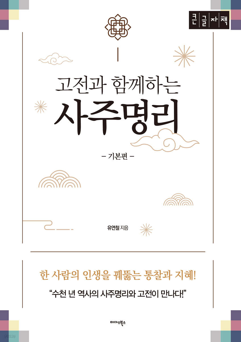 고전과 함께하는 사주명리 기본편 (큰글자책)