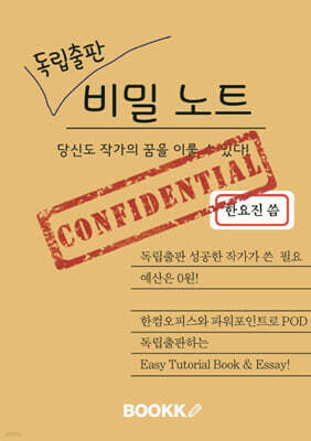 독립출판 비밀 노트, 당신도 작가의 꿈을 이룰 수 있다!