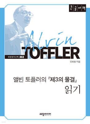 앨빈 토플러의 『제3의 물결』 읽기 (큰글자책)