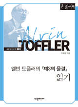 앨빈 토플러의 『제3의 물결』 읽기 (큰글자책)