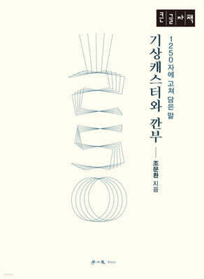기상캐스터와 깐부 (큰글자책)