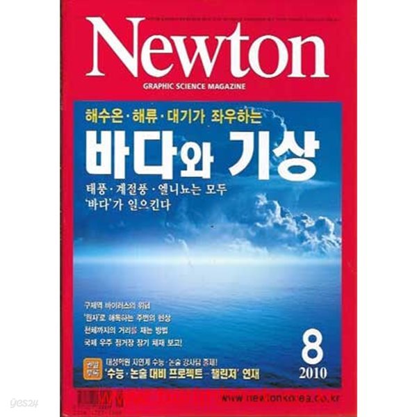 월간 과학 뉴턴 2010년-8월 (Newton)