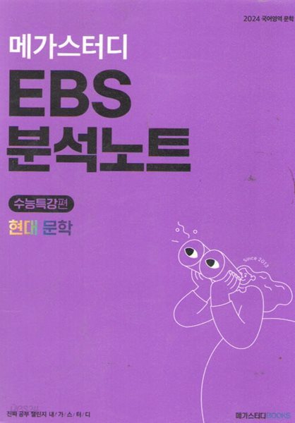 현대문학 메가스터디 EBS 분석노트 2024 수능특강편 국어영역 문학