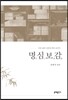 명심보감